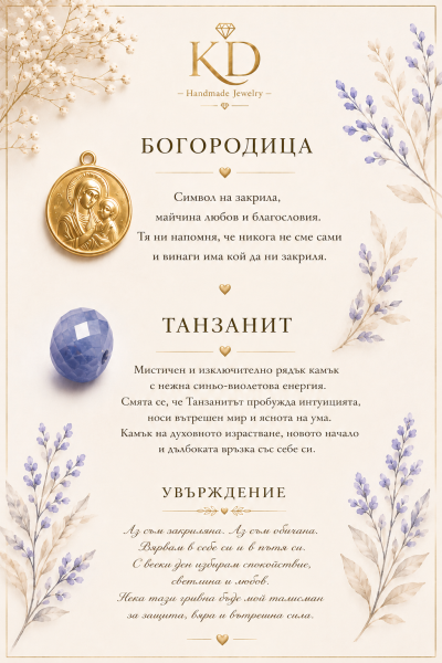 Гривна с Танзанит и сребърна Богородица с 14к позлата 